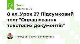 8 кл_Урок 27 Підсумковий тест "Опрацювання текстових документів"