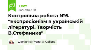 Контрольна робота №6. "Експресіонізм в українській літературі. Творчість В.Стефаника"