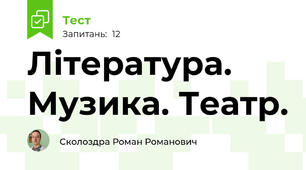 Література. Музика. Театр.