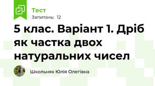 5 клас. Варіант 1. Дріб як частка двох натуральних чисел
