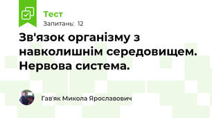 Зв'язок організму з навколишнім середовищем. Нервова система.