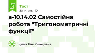 а-10.14.02 Самостійна робота "Тригонометричні функції"