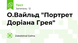  О.Вайльд "Портрет Доріана Грея"