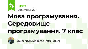 Мова програмування. Середовище програмування. 7 клас
