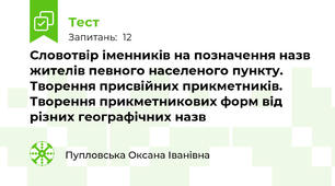 Словотвір іменників на позначення назв жителів певного населеного пункту. Творення присвійних прикметників. Творення прикметникових форм від різних географічних назв