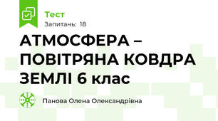 АТМОСФЕРА – ПОВІТРЯНА КОВДРА ЗЕМЛІ 6 клас