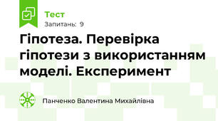 Гіпотеза. Перевірка гіпотези з використанням моделі. Експеримент