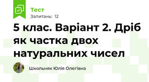 5 клас. Варіант 2. Дріб як частка двох натуральних чисел