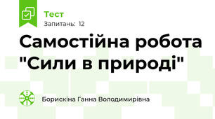Самостійна робота "Сили в природі"