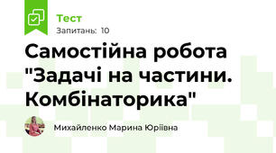 Самостійна робота "Задачі на частини. Комбінаторика"