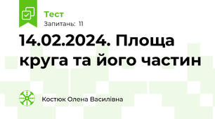 14.02.2024. Площа круга та його частин
