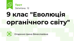 9 клас "Еволюція органічного світу"