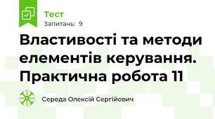 Властивості та методи елементів керування. Практична робота 11