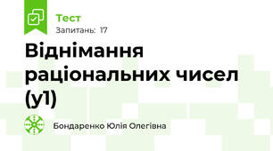 Віднімання раціональних чисел (у1)