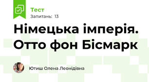 Німецька імперія. Отто фон Бісмарк