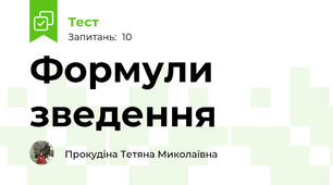 Формули зведення