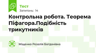 Контрольна робота. Теорема Піфагора.Подібність трикутників