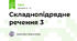 Складнопідрядне речення 3