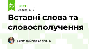 Вставні слова та словосполучення