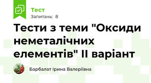 Тести з теми "Оксиди неметалічних елементів" ІІ варіант
