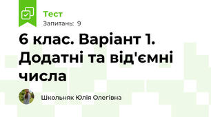 6 клас. Варіант 1. Додатні та від'ємні числа