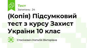 (Копія) Підсумковий тест з курсу Захист України 10 клас