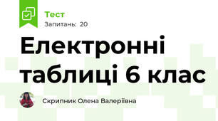 Електронні таблиці 6 клас