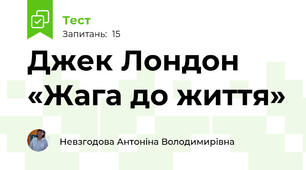 Джек Лондон «Жага до життя»