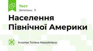 Населення Північної Америки