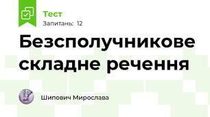 Безсполучникове складне речення