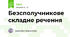 Безсполучникове складне речення