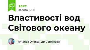 Властивості вод Світового океану