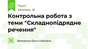 Контрольна робота з теми "Складнопідрядне речення"