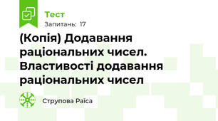 (Копія) Додавання раціональних чисел. Властивості додавання раціональних чисел