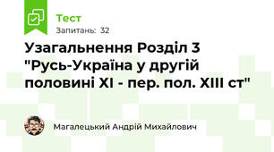 Узагальнення Розділ 3 "Русь-Україна у другій половині ХІ - пер. пол. ХІІІ ст"