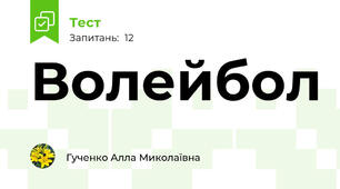 Волейбол