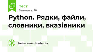 Python. Рядки, файли, словники, вказівники