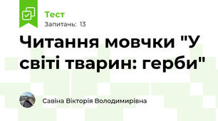 Читання мовчки "У світі тварин: герби"