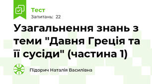 Узагальнення знань з теми "Давня Греція та її сусіди" (частина 1)