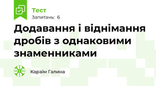 Додавання і віднімання дробів з однаковими знаменниками