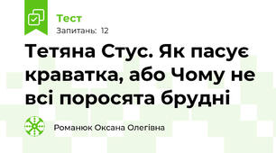 Тетяна Стус. Як пасує краватка, або Чому не всі поросята брудні