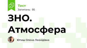 ЗНО. Атмосфера