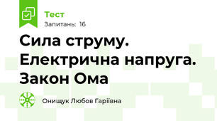 Сила струму. Електрична напруга. Закон Ома