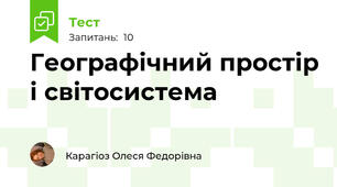Географічний простір і світосистема