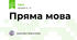Пряма мова
