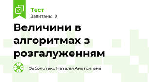 Величини в алгоритмах з розгалуженням