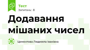 Додавання мішаних чисел