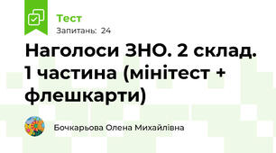 Наголоси ЗНО. 2 склад. 1 частина (мінітест + флешкарти)