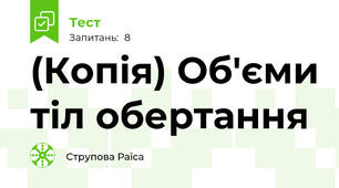(Копія) Об'єми тіл обертання