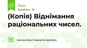 (Копія) Віднімання раціональних чисел.